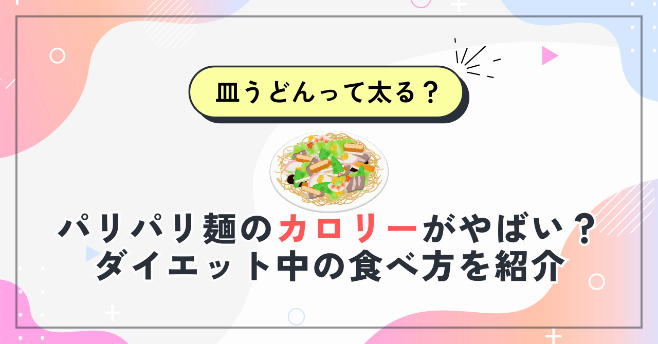 皿うどんって太る？パリパリ麺のカロリーがやばい？ダイエット中の食べ方を紹介